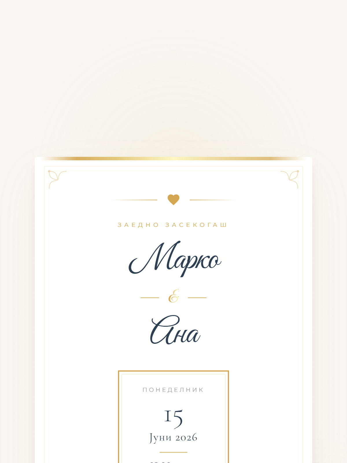 Елегантна Свадба